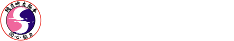 NPO法人 日本健康太極拳協会 長野県支部